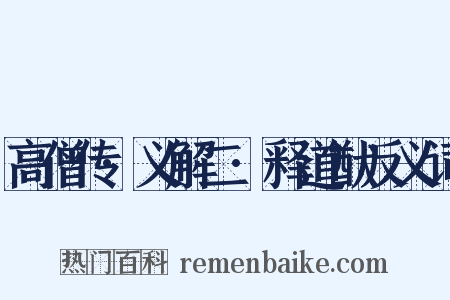 高僧传·义解二·释道猷反义词是什么意思的图片